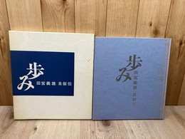 田宮義雄自叙伝 80年の歩み