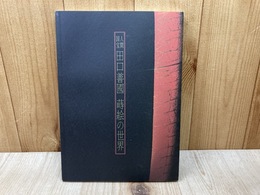 人間国宝　田口善国　蒔絵の世界