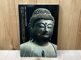 西教寺と天台真盛宗の秘宝　特別展