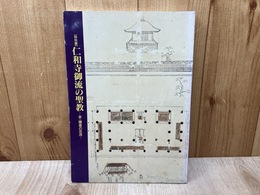 特別展　仁和寺御流の聖教　京・鎌倉の交流