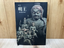 特別展　明王　怒りと慈しみの仏