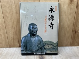 特別展　永源寺の歴史と美術