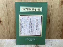 日記が開く歴史の扉