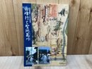 回峰行と聖地葛川　天台宗開宗1200年記念