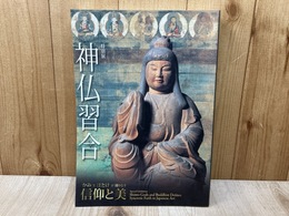 特別展　神仏習合　かみとほとけが織りなす　信仰と美