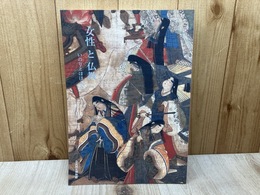 女性と仏教　いのりとほほえみ