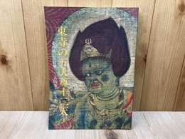 東寺の五大尊十二天　その美しき対照　大治本と建久本