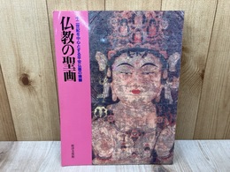 仏教の聖画　十二世紀を中心とする平安仏画の精髄