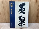特別展　黄檗 禅と芸術　隠元禅師生誕400年記念
