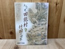 文人の夢・田能村竹田の世界