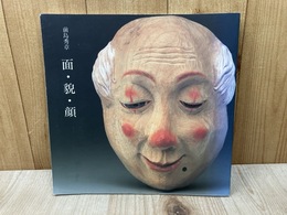 前島秀章彫刻集　「面・貌・顔」