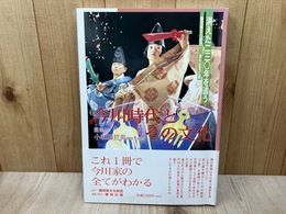 今川時代とその文化　消えた230年を追う