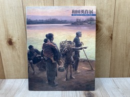図録　和田英作展