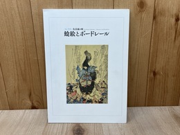 コレクター気谷誠の眼　鯰絵とボードレール展