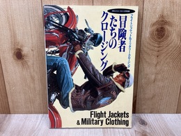 フライトジャケット＆ミリタリークロージング・冒険者たちのクロージング　月刊コンバットマガジン別冊