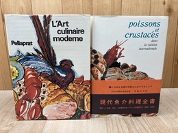 現代フランス料理全書+現代魚介料理全書