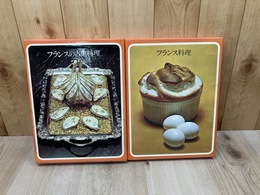 フランスの古典料理+フランス料理【タイムライフブックス 世界の料理】