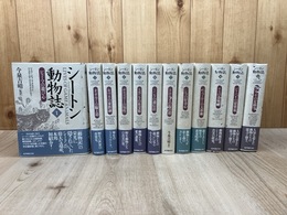 シートン動物誌　全12巻揃