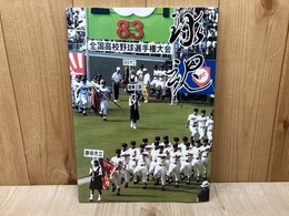 球魂　第83回全国高校野球選手権大会出場記念誌