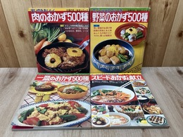 主婦の友/生活シリーズ　肉のおかず/野菜のおかず/一皿のおかず/スピードおかず　4冊