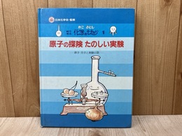 原子の探険　たのしい実験　（絵でみる科学のせかい1）