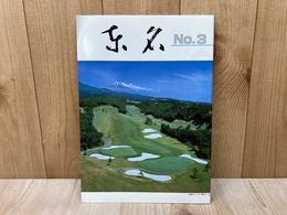 東名　No.3　（東名カントリークラブ機関誌）
