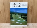東名　No.3　（東名カントリークラブ機関誌）