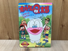 おばけのQ太郎4　ハトになったQちゃんのまき　（小学館のテレビ絵本）