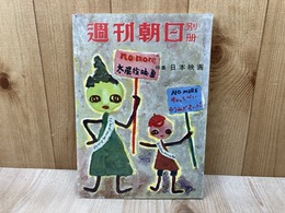 週刊朝日別冊　特集・日本映画