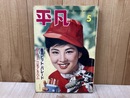 平凡　1961年5月　特集・橋幸夫
