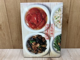 王馬煕純の中国家庭料理