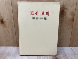 朝鮮料理
