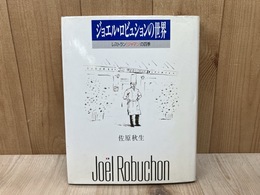 ジョエル・ロビュションの世界　レストランジャマンの四季