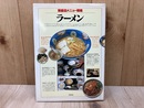 ラーメン　繁盛店メニュー戦略