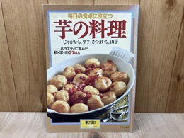 芋の料理　/毎日の食卓に役立つ　暮しの設計198