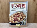 芋の料理　/毎日の食卓に役立つ　暮しの設計198