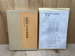 静岡県の中世城館跡【別袋付】/静岡県文化財調査報告書