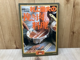 村上信夫の挽き肉料理　暮しの設計143