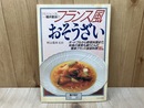 増井錠治のフランス風おそうざい　暮しの設計181