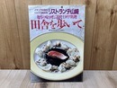 リストランテ山崎　日高良実の　地方の味を呼ぶ現代イタリア料理　田舎を歩いて　シェフ・シリーズ39