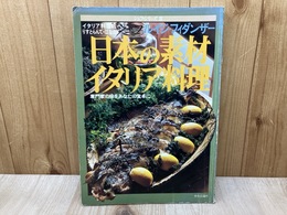 ルイジ・フィダンザー　日本の素材　イタリア料理　シェフ・シリーズ8