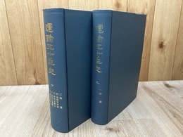 復刻版 運輸五十年史 上下揃【大正10年原刊】