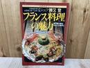 シェフ　勝又登　フランス料理の魅力　シェフ・シリーズ1