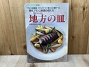 酒井一之の地方の皿　現代フランス料理の母たち　シェフ・シリーズ22