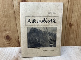 久能山城の研究　（研究紀要第3号）
