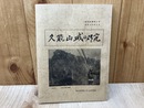 久能山城の研究　（研究紀要第3号）