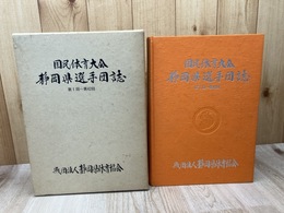 国民体育大会 静岡県選手団誌 【第１回 第42回】