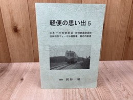 軽便の思い出 5【静岡鉄道駿遠線/堀之内軌道】 