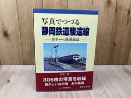 写真でつづる静岡鉄道駿遠線　日本一の軽便鉄道