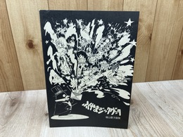 ふくやまジックヴック【福山慶子画集】